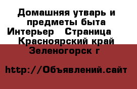 Домашняя утварь и предметы быта Интерьер - Страница 3 . Красноярский край,Зеленогорск г.